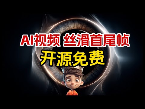 【ComfyUI AI视频首尾帧丝滑动画】Wan2.1 开源免费！超级棒棒棒！