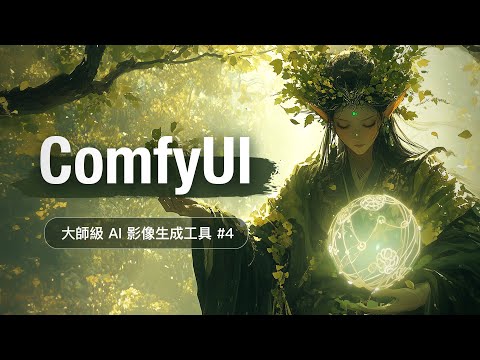 AI 繪圖的終極沙盒 ComfyUI 快速上手 #4 - Flux &amp; Inpaint &amp; Outpaint