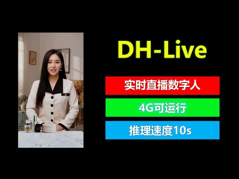 DH-Live实时直播数字人，全新商用项目开源，超低显存占用，人人可用！