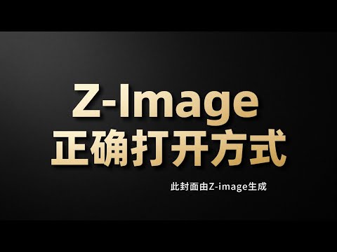 Z-Image 最强两种使用方式＋json 提示词一键接入