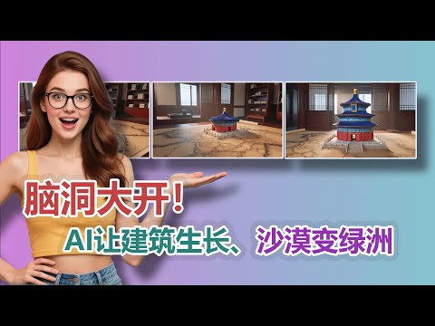 脑洞大开！AI让建筑生长、沙漠变绿洲，学会这个方法，你的视频也能如此炫酷！