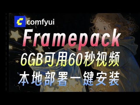 十月王炸更新！AI视频跨维度突破！6GB显存即可生成60秒视频！王炸开源视频插件framepack提速AI视频生成，四步搞定无闪烁丝滑AI视频&amp;附新版整合